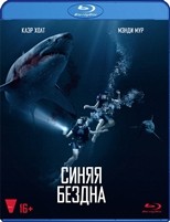 Синяя бездна - Blu-ray - BD-R