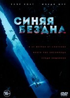 Синяя бездна - DVD - DVD-R