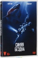 Синяя бездна - DVD