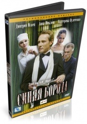 Синяя борода - DVD