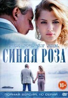 Синяя роза - DVD - 10 серий