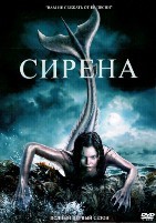 Сирена - DVD - 1 сезон, 10 серий. 5 двд-р