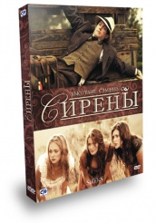 Сирены - DVD - Подарочное