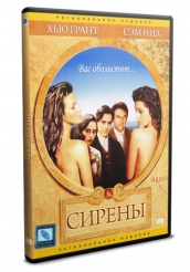 Сирены - DVD