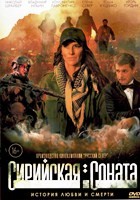 Сирийская соната - DVD - DVD-R