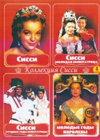 Сисси - DVD - 4 фильма. 4 двд-р