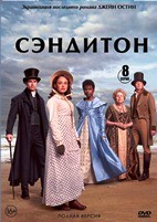 Сэндитон - DVD - 1 сезон, 8 серий. 4 двд-р