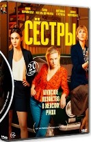 Сёстры - DVD - 1 сезон, 20 серий. 4 двд-р