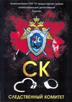 СК (Следственный комитет) - DVD - 24 серии. 8 двд-р