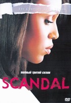 Скандал - DVD - 3 сезон, 18 серий. 6 двд-р