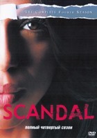 Скандал - DVD - 4 сезон, 22 серии. 6 двд-р