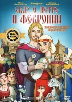 Сказ о Петре и Февронии - DVD - DVD-R