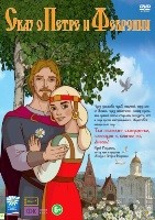 Сказ о Петре и Февронии - DVD