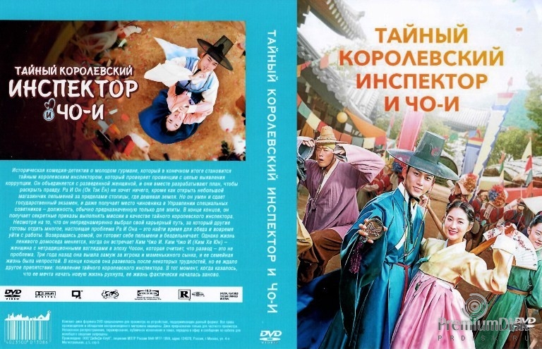 Сказание о тайном королевском инспекторе и Чо И