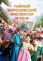 Сказание о тайном королевском инспекторе и Чо И - DVD - 1 сезон, 16 серий. 8 двд-р