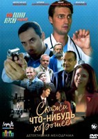 Скажи что-нибудь хорошее - DVD - 16 серий. 4 двд-р