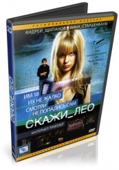 Скажи_Лео - DVD (упрощенное)