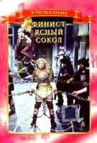 Сказка. Финист - Ясный сокол - DVD