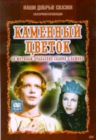 Сказка. Каменный цветок - DVD