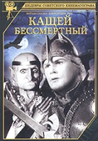 Сказка. Кащей Бессмертный - DVD (стекло)