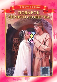 Сказка подарок черного колдуна 1978 Сказка подарок черного колдуна 1978