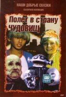 Сказка. Полет в страну чудовищ - DVD