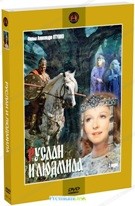 Сказка. Руслан и Людмила - DVD - DVD-R