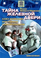 Сказка. Тайна железной двери - DVD - DVD-R