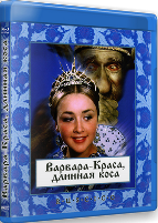 Сказка. Варвара - Краса, длинная коса - Blu-ray