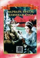 Сказка. Варвара - Краса, длинная коса - DVD