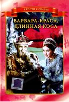 Сказка. Варвара - Краса, длинная коса - DVD - DVD-R