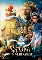 Сказка о царе Салтане (2025)