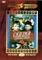 Сказка о Мальчише-Кибальчише - DVD - DVD-R