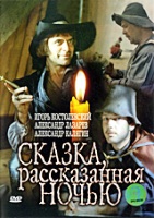 Сказка, рассказанная ночью - DVD