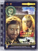 Сказка странствий - DVD - Полная реставрация изображения и звука