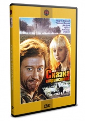 Сказка странствий - DVD - DVD-R