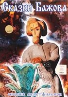Сказки Бажова. Сборник мультфильмов - DVD