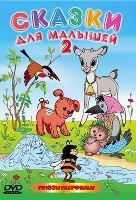 Сказки для малышей. Сборник мультфильмов - DVD - Диск 2