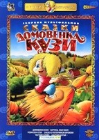 Сказки домовенка Кузи: Сборник мультфильмов - DVD