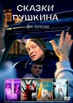 Сказки Пушкина. Для взрослых - DVD - 1 сезон, 6 серий. 3 двд-р