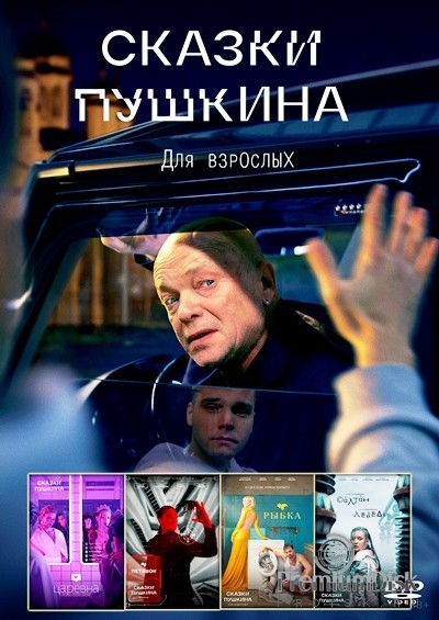 Сказки Пушкина. Для взрослых