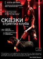 Сказки стриптиз-клуба - DVD