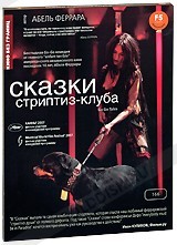 Сказки стриптиз-клуба - DVD (коллекционное)