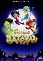 Сказочный патруль - DVD - 1 сезон, 26 серий. 5 двд-р