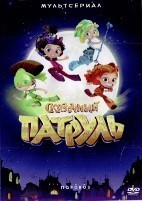 Сказочный патруль - DVD - 2 сезон, 26 серий. 5 двд-р