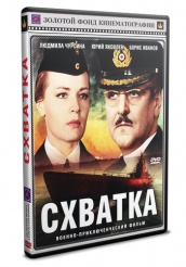 Схватка - DVD