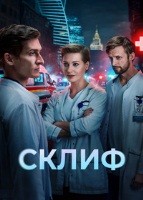 Склиф (сериал 2025)
