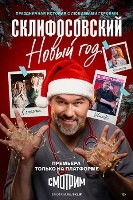 Склифосовский. Новый год (2025) - DVD - 4 серии. 2 двд-р