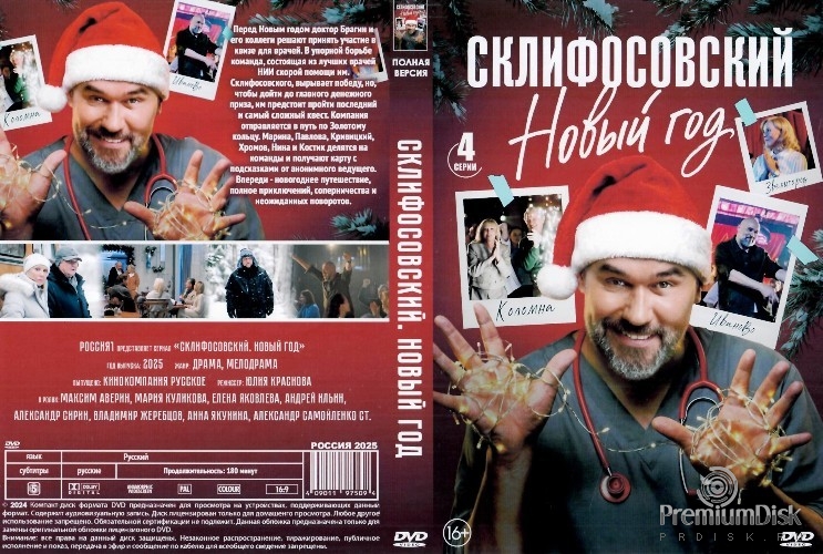 Склифосовский. Новый год (2025)