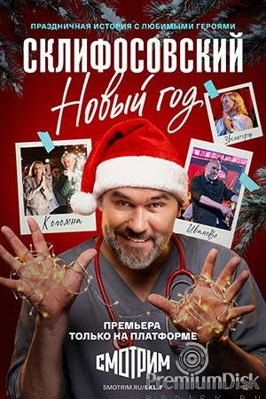 Склифосовский. Новый год (2025)